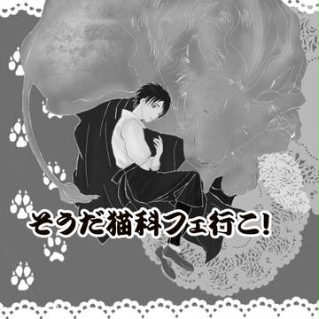 そうだ猫科フェ行こ
