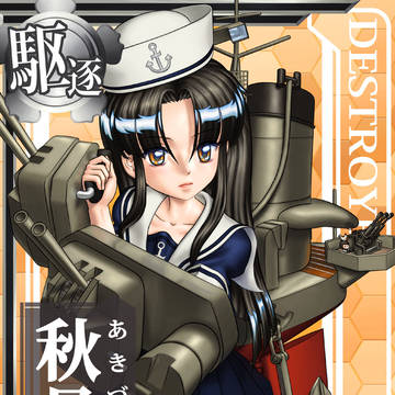 艦隊コレクション 秋月 艦娘カード