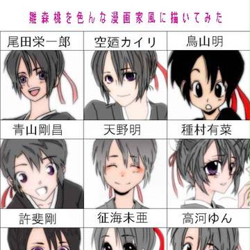 色んな漫画家風に雛森