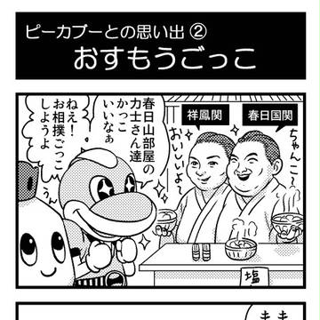 ピーカブー４コマ「ピーカブーとの思い出２」