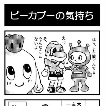 ピーカブー4コマ「ピーカブーの気持ち」