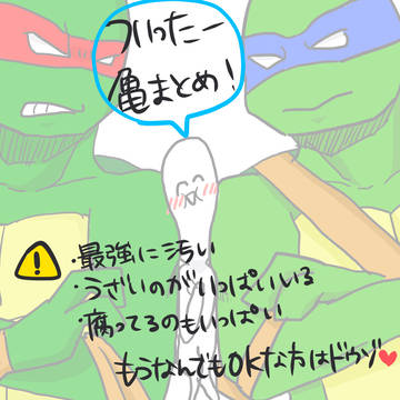 ついった亀ろぐ