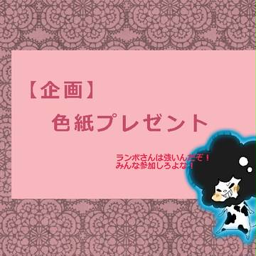 【企画】色紙プレゼント企画　※締め切りました