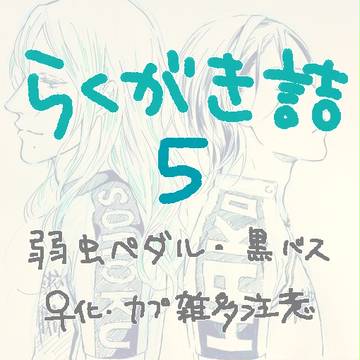 【弱ペダ・黒バス】落書き詰め【5】