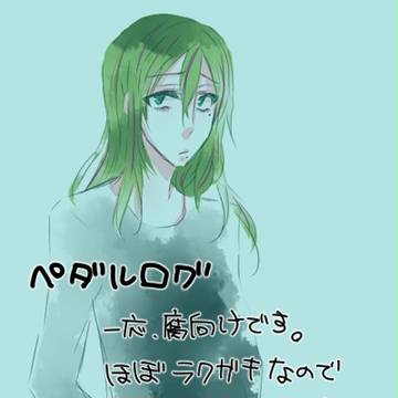 ペダルログ