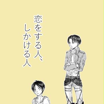 【腐】恋をする人、しかける人【リヴァエレ】