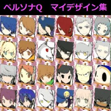 【マイデザイン】ペルソナQ マイデザイン集【QRコード】
