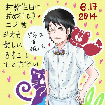 ニノ君お誕生日おめでとう~!ギネスを破って!!!