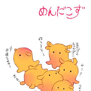 めんだこず