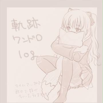 ワンドログ。
