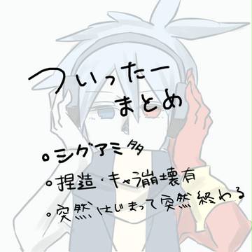 ついったーまとめ
