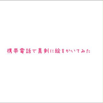 自作アプリを真剣につかってみた