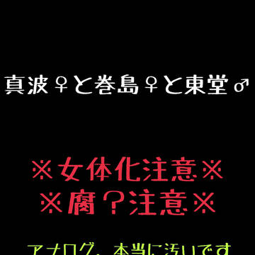 真東巻