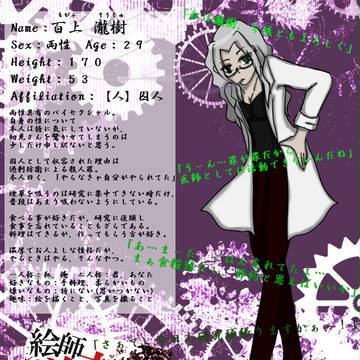 【絵師学者化】百上　瀧樹【キャラシ】