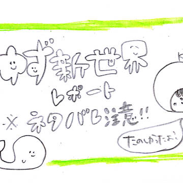 しんせかいレポート