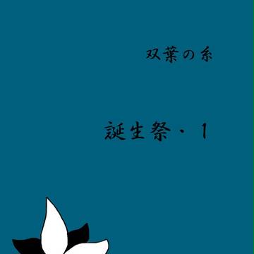 【フタバ】灯火は愛しい色で【誕生祭】