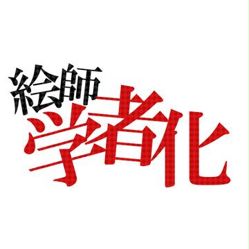 【絵師学者化】企画ロゴ