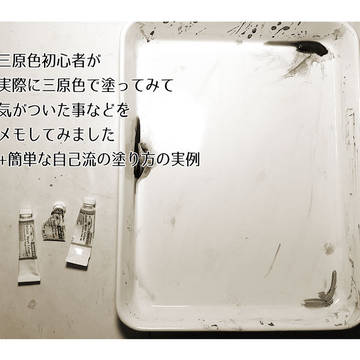 【透明水彩】三原色初心者のメイキング