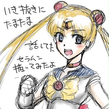 セーラームーンの話を久しぶりにしていたら描きたくなりました