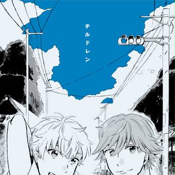 【CC134新刊/蔵謙】チルドレン