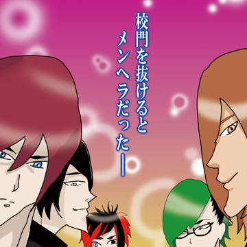 学園メンヘラ