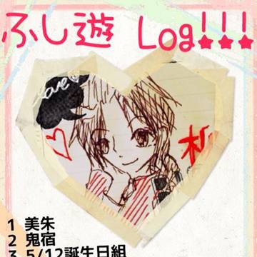 ふし遊ログ１