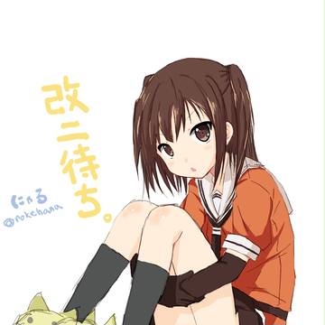 改二待ち。