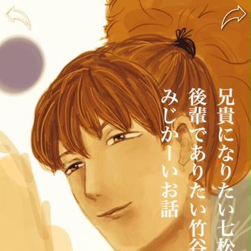 七松先輩と竹谷後輩 おまけあり