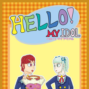 【芸能人はカードが命！４】Hello! My Idol サンプル