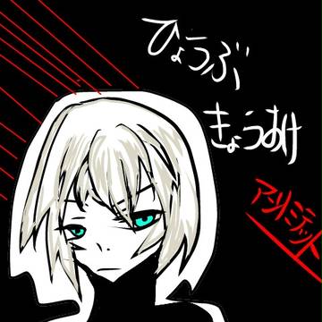 いろいろ