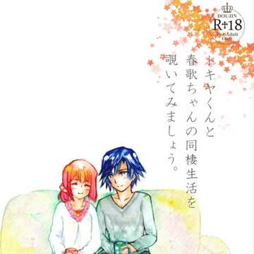 ラブコレサンプル(トキ春R18小説)
