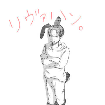 リヴァハン。パロ。