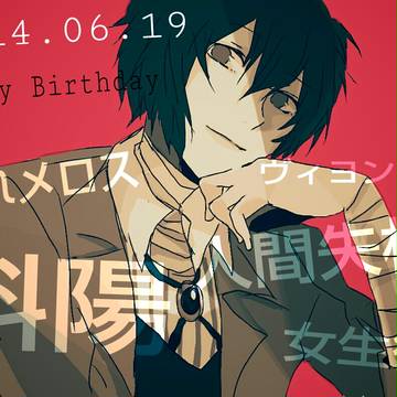 太宰誕