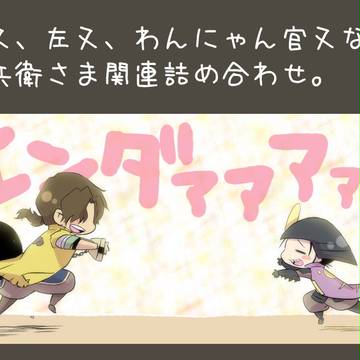 又兵衛様詰め2。
