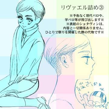【腐向：リヴァエル詰め３】