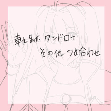 軌跡ワンドロログ+らくがき
