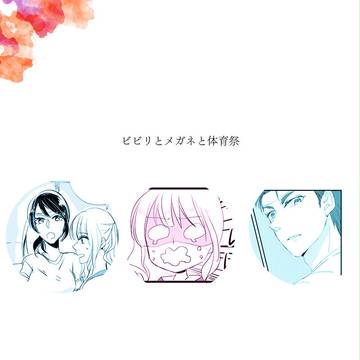 【月鐘】ビビリとメガネと体育祭【体育祭】
