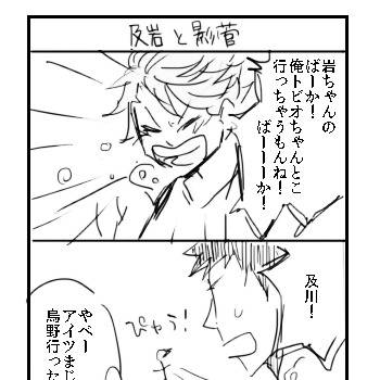影菅と及岩と時々岩菅