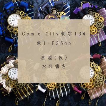 Comic City東京134　お品書き