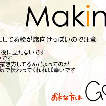 【絵は腐向け】メイキング