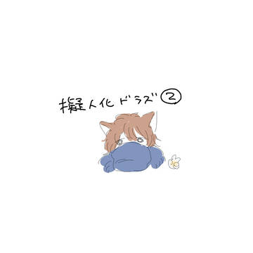 ドラ擬ろぐ