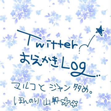 進撃ついろぐ。