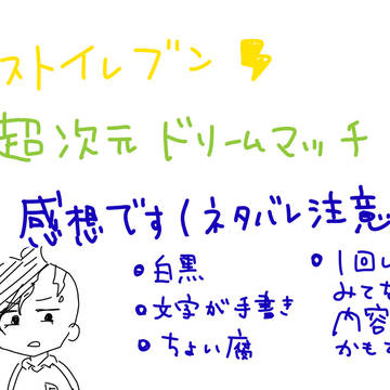 ベストイレブン感想【ネタバレ有】