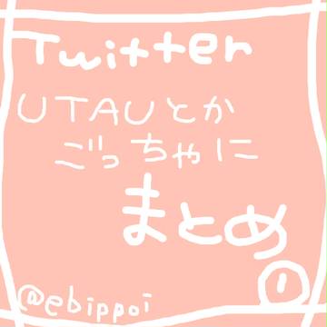 UTAUとか色々ついろぐ①
