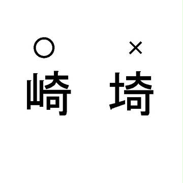 埼
