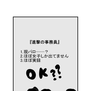進撃の事務員