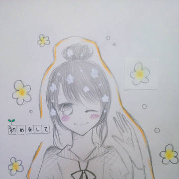 初めまして