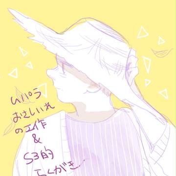 差し入れの工作とs3ならくがき少し