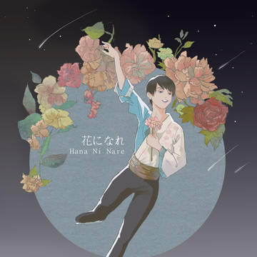 花になれ