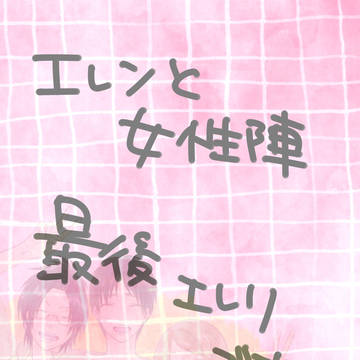 エレリ+αらくがき2